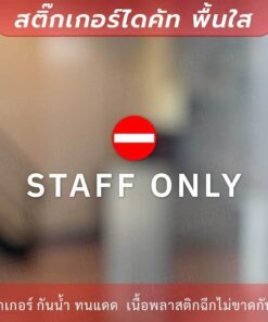 ป้ายห้ามเข้า STAFF ONLY เป็นงานสติกเกอร์ไดคัทพื้นใส - Image 5