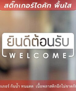 ป้าย welcom ป้ายยินดีต้อนรับ เป็นงานสติ๊กเกอร์ไดคัทพื้นใส