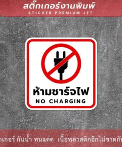 ป้ายเตือน ห้ามชาร์จไฟ NO CHARGING เป็นสติ๊กเกอร์งานพิมพ์ ทนแดด ทนฝน - Image 3