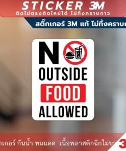 ป้ายห้ามนำอาหารจากภายนอกเข้ามาด้านใน  no outside food allowed วัสดุสติกเกอร์ 3M แท้ ไม่ทิ้งคราบ ทนแดด ทนฝน - Image 3