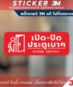 ป้ายแจ้งเตือน เปิดปิด ประตูเบาๆ CLOSE SOFTY วัสดุสติกเกอร์ 3M แท้ ไม่ทิ้งคราบ ทนแดด ทนฝน สติกเกอร์กาว Remove - Image 5