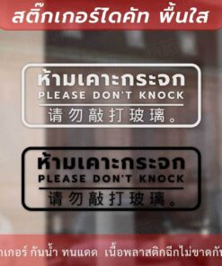ป้ายห้ามเคาะกระจก แบบ 3 ภาษา Please don't knock 请勿敲打玻璃 เป็นสติกเกอร์ไดคัทพื้นไส - Image 3
