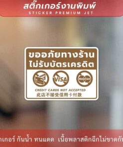 ป้ายไม่รับบัตรเครดิต ขออภัยทางร้านไม่รับบัตรเครดิต Credit cards not accepted 此店不接受信用卡付款 เป็นสติกเกอร์มนแดด ทนฝน - Image 4