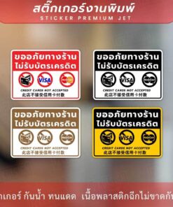 ป้ายไม่รับบัตรเครดิต ขออภัยทางร้านไม่รับบัตรเครดิต Credit cards not accepted 此店不接受信用卡付款 เป็นสติกเกอร์มนแดด ทนฝน