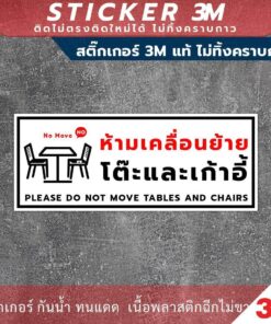 ป้ายห้ามเคลื่อนย้ายโต๊ะและเก้าอี้ please do not move tables and chairs เป็นสติกเกอร์ 3M และแบบป้ายแข็ง - Image 3