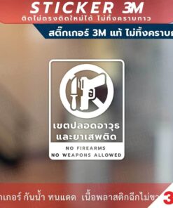 ป้ายเตือนเขตปลอดอาวุธและยาเสพติด ห้ามพกพาอาวุธ วัสดุสติกเกอร์ 3M แท้ ไม่ทิ้งคราบ ทนแดด ทนฝน สติกเกอร์กาว Remove - Image 5