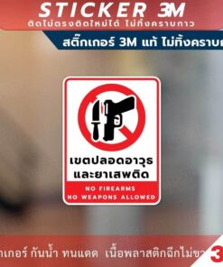 Alternative view of ป้ายเตือนเขตปลอดอาวุธและยาเสพติด ห้ามพกพาอาวุธ วัสดุสติกเกอร์ 3M แท้ ไม่ทิ้งคราบ ทนแดด ทนฝน สติกเกอร์กาว Remove