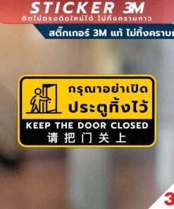 ป้ายกรุณาอย่าเปิดประตูทิ้งไว้ keep the door closed 请把门关上 วัสดุสติกเกอร์ 3M ไม่ทิ้งคราบ ทนแดด ทนฝน สติกเกอร์กาว Remove - Image 4