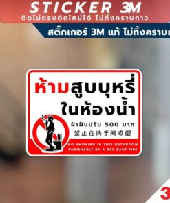 ป้ายห้ามสูบบุหรี่ในห้องน้ำ ฝ่าฝืนปรับ 500 No Smoking in this bathroom วัสดุสติกเกอร์ 3M แท้ ไม่ทิ้งคราบ ทนแดด ทนฝน - Image 3