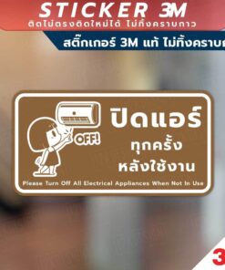 ป้ายปิดแอร์ทุกครั้งหลังใช้งาน ป้ายประหยัดพลังงาน วัสดุสติกเกอร์ 3M แท้ ไม่ทิ้งคราบ ทนแดด ทนฝน - Image 5