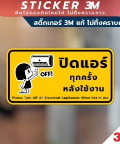 ป้ายปิดแอร์ทุกครั้งหลังใช้งาน ป้ายประหยัดพลังงาน วัสดุสติกเกอร์ 3M แท้ ไม่ทิ้งคราบ ทนแดด ทนฝน - Image 4