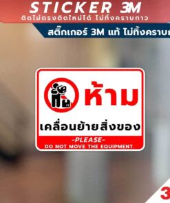 ป้ายห้ามเคลื่อนย้ายสิ่งของ Please do not move the equipment. วัสดุสติกเกอร์ 3M แท้ ไม่ทิ้งคราบ ทนแดด - Image 3