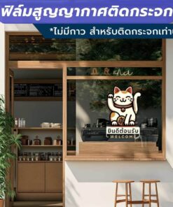 Alternative view of ฟิล์มสูญญากาศติดกระจก (ไม่มีกาว) ตกแต่งร้าน สำนักงาน แมวกวัก welcome ยินดีต้อนรับ ติดง่าย