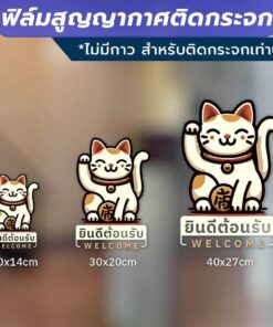 ฟิล์มสูญญากาศติดกระจก (ไม่มีกาว) ตกแต่งร้าน สำนักงาน แมวกวัก welcome ยินดีต้อนรับ ติดง่าย - Image 3