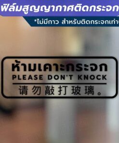 ป้ายห้ามเคาะกระจก PLEASE DON'T KNOCK 请勿敲打玻璃。 วัสดุเป็นฟิล์มสูญญากาศติดกระจก (ไม่มีกาว) - Image 3