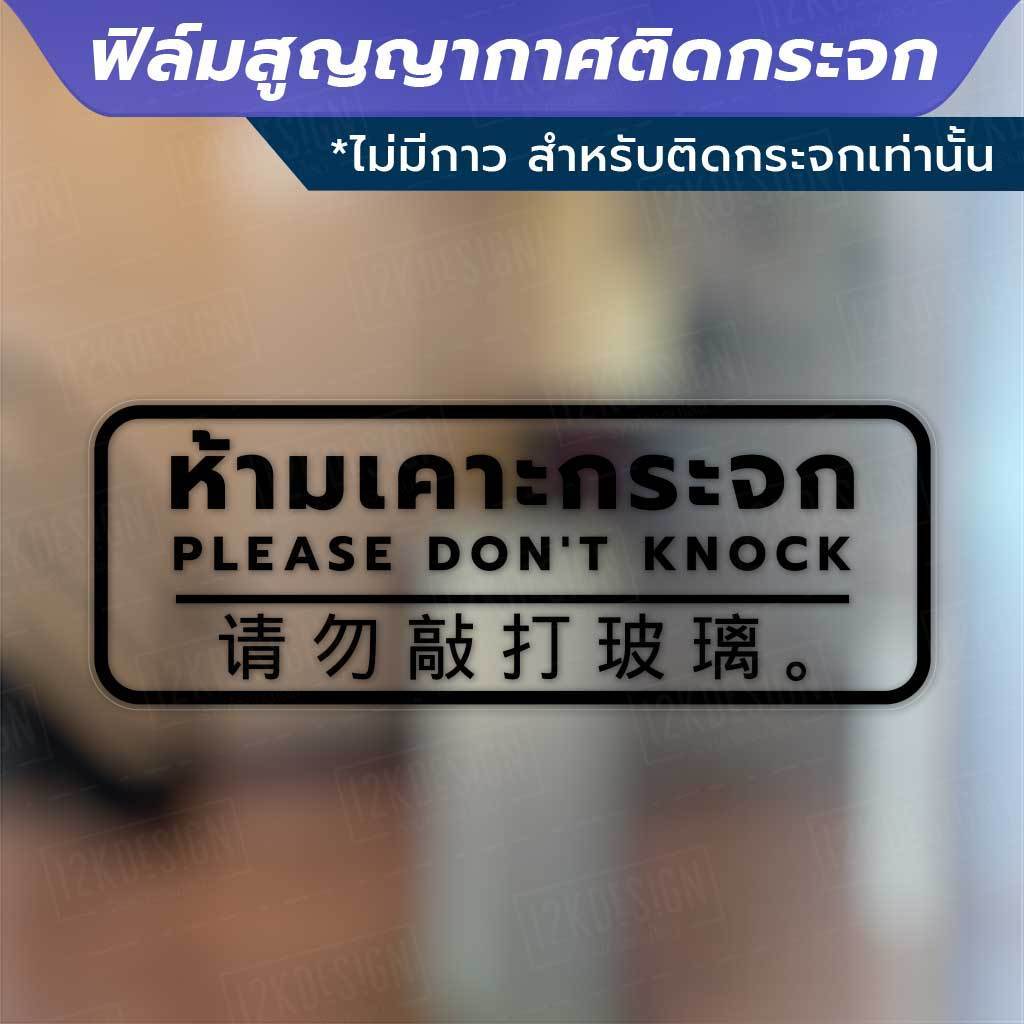 ป้ายห้ามเคาะกระจก PLEASE DON'T KNOCK 请勿敲打玻璃。 วัสดุเป็นฟิล์มสูญญากาศติดกระจก (ไม่มีกาว) - Image 3