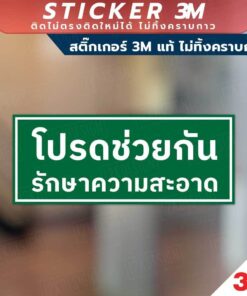 ป้ายโปรดช่วยกันรักษาความสะอาด สินค้ามีแบบสติกเกอร์ 3M และแบบป้ายแข็ง งานพิมพ์ UV ทนแดด ทนฝน - Image 7