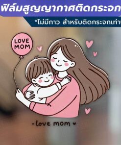 ป้ายตกแต่งเทศกาลวันแม่ love mom Mother's Day วัสดุฟิล์มสูญญากาศติดกระจก (ไม่มีกาว) ตกแต่งร้าน สำนักงาน - Image 3