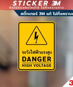 ป้ายระวังไฟฟ้าแรงสูง DANGER  HIGH VOLTAGE วัสดุสติกเกอร์ 3M แท้ ไม่ทิ้งคราบ ทนแดด ✅ สินค้าคุณภาพพร้อมส่ง! - Image 3
