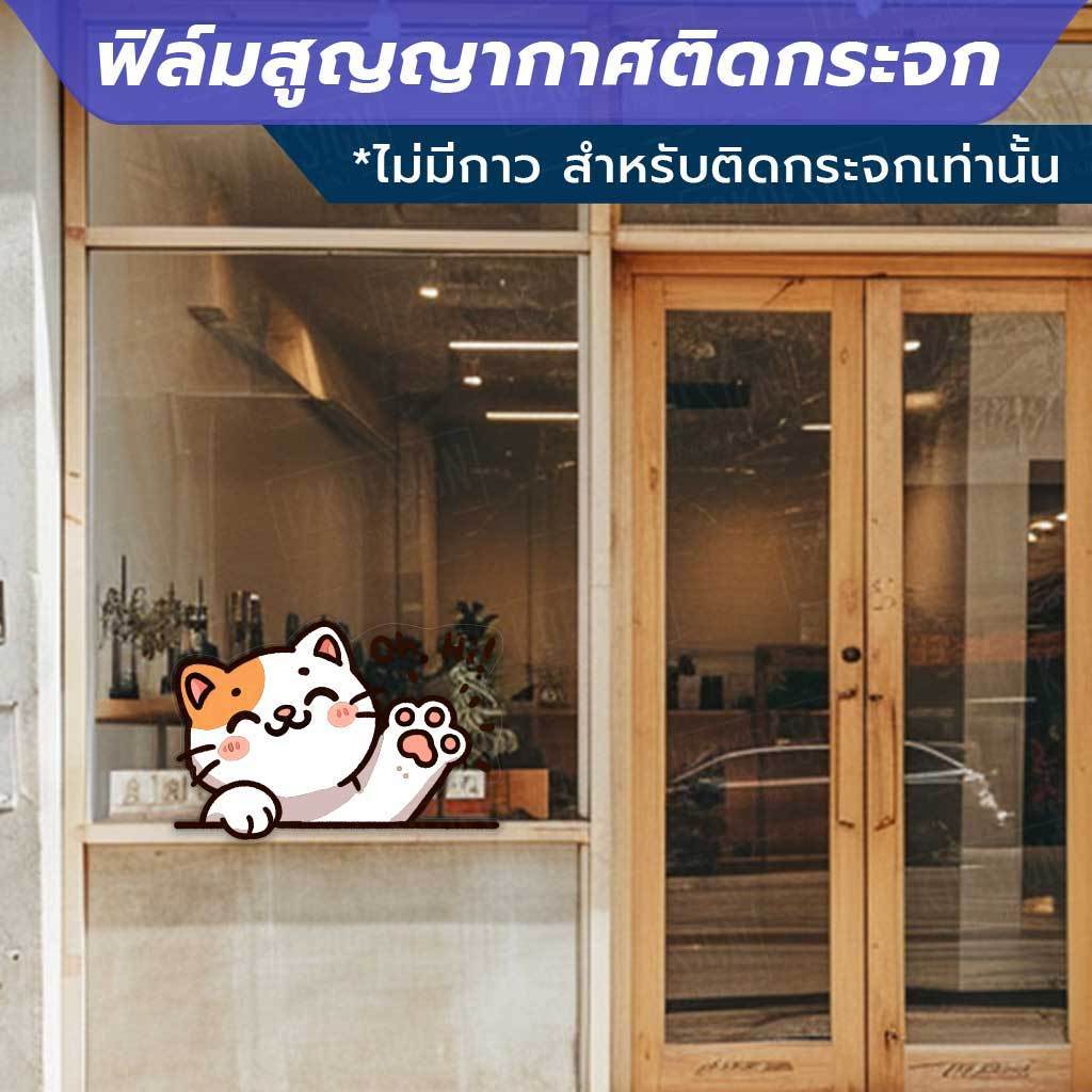 ฟิล์มสูญญากาศตกแต่งกระจก ลายแมว Say Hi (ไม่มีกาว) ใช้เพื่อตกแต่งร้าน สำนักงาน ติดตั้งง่าย ไม่ทิ้งคราบกาว - Image 4