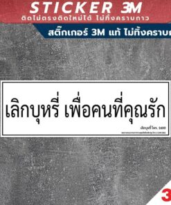 ป้ายเลิกบุหรี่ เพื่อคนที่คุณรัก สื่อรณรงค์ สำหรับติดสถานที่ขายปลีก สินค้ามี 2 แบบ สติ๊กเกอร์ 3M และป้ายแข็ง ทนแดด - Image 3