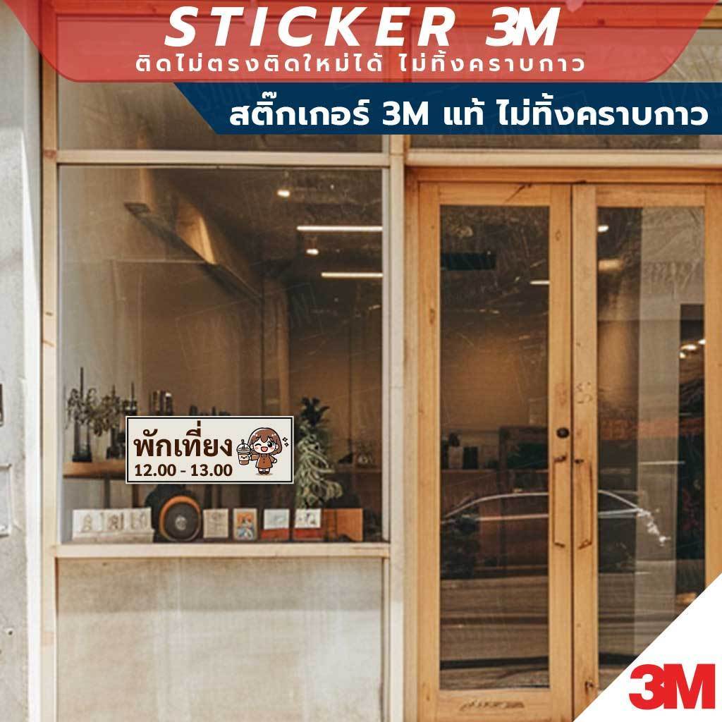 ป้ายพักเที่ยง ป้ายที่ใช้เพื่อแจ้งให้ทราบว่าขณะนี้เป็นเวลาพักเที่ยง สินค้ามี 2 แบบ สติ๊กเกอร์ 3M และป้ายแข็ง ทนแดด - Image 2