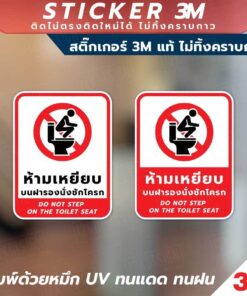 สติกเกอร์ 3M ห้ามเหยียบฝารองนั่ง ติดทน ไม่ลอก ไม่เป็นคราบ มีทั้งภาษาไทย จีน และอังกฤษ