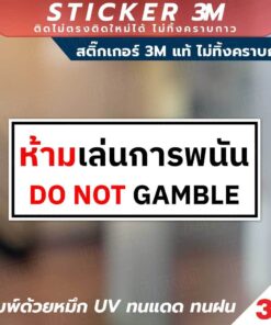Alternative view of ป้ายติดตู้คีบตุ๊กตา ป้ายห้ามเล่นการพนัน สติ๊กเกอร์ 3M แท้ "ห้ามเล่นการพนัน" พิมพ์ด้วยหมึก UV ทนแดดทนฝน ติดแน่นไม่ทิ้งครา