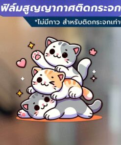 ฟิล์มสูญญากาศติดกระจก ลายแมวและสุนัขน่ารัก ใช้ตกแต่งกระจกหน้าร้านหรือบ้านให้ดูสดใสและน่ารัก ติดด้วยสูญญากาศ ไม่ทิ้งคราบ