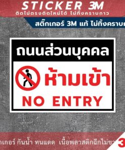 ป้ายถนนส่วนบุคคลห้ามเข้า NO ENTRY ป้ายเตือนห้ามเข้า ป้ายถนนส่วนบุคคล - Image 3