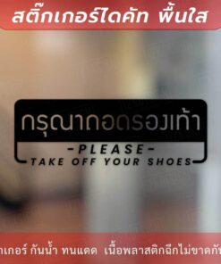 ป้ายกรุณาถอดรองเท้า please take off your shoes เป็นงานสติ๊กเกอร์ไดคัทพื้นใส สไตล์มินิมอล - Image 3