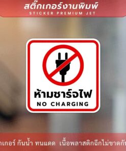 Alternative view of ป้ายเตือน ห้ามชาร์จไฟ NO CHARGING เป็นสติ๊กเกอร์งานพิมพ์ ทนแดด ทนฝน