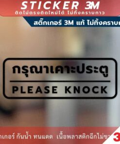 ป้าย "กรุณาเคาะประตู please knock" วัสดุสติกเกอร์ 3M แท้ ไม่ทิ้งคราบ ทนแดด ทนฝน สติกเกอร์กาว Remove - Image 3