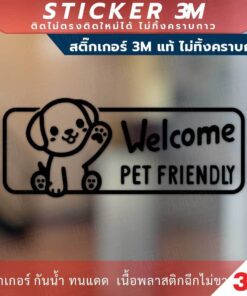 ป้าย pet friendly เป็นมิตรกับสัตว์เลี้ยง วัสดุสติกเกอร์ 3M แท้ ไม่ทิ้งคราบ ทนแดด ทนฝน สติกเกอร์กาว Remove - Image 5
