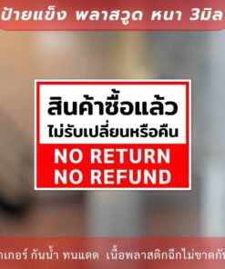 ป้ายสินค้าซื้อแล้วไม่รับเปลี่ยนหรือคืนเงิน no return no refunds วัสดุป้ายแข็งพลาสวูด หนา 3 มิล - Image 3