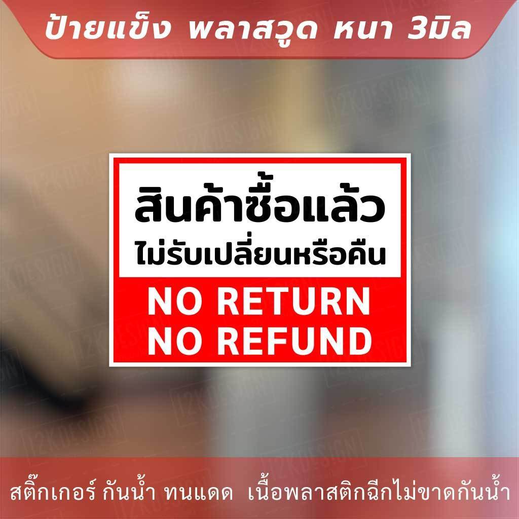 ป้ายสินค้าซื้อแล้วไม่รับเปลี่ยนหรือคืนเงิน no return no refunds วัสดุป้ายแข็งพลาสวูด หนา 3 มิล - Image 3