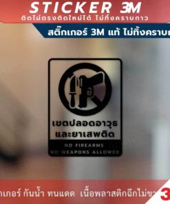 ป้ายเตือนเขตปลอดอาวุธและยาเสพติด ห้ามพกพาอาวุธ วัสดุสติกเกอร์ 3M แท้ ไม่ทิ้งคราบ ทนแดด ทนฝน สติกเกอร์กาว Remove - Image 4