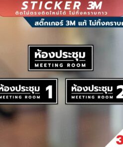 ป้ายห้องประชุม MEETING Sign วัสดุมีแบบสติกเกอร์ 3M และแบบป้ายแข็ง พิมพ์ด้วยหมึกยูวี ทนแดด ทนฝน - Image 3