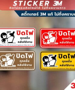 ป้ายปิดไฟทุกครั้งหลังใช้งาน ป้ายประหยัดพลังงาน วัสดุสติกเกอร์ 3M แท้ ไม่ทิ้งคราบ ทนแดด ทนฝน