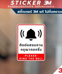 Alternative view of ป้ายติดต่อสอบถาม กรุณากดกริ่ง ป้ายกรุณากดกริ่งเพื่อติดต่อสอบถาม วัสดุสติกเกอร์ 3M แท้ ไม่ทิ้งคราบ ทนแดด ทนฝน