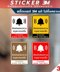 ป้ายติดต่อสอบถาม กรุณากดกริ่ง ป้ายกรุณากดกริ่งเพื่อติดต่อสอบถาม วัสดุสติกเกอร์ 3M แท้ ไม่ทิ้งคราบ ทนแดด ทนฝน