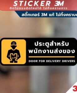 ป้ายประตูสำหรับ พนักงานส่งของ Door for delivery drivers วัสดุสติกเกอร์ 3M ไม่ทิ้งคราบ ทนแดด ทนฝน สติกเกอร์กาว Remove - Image 3