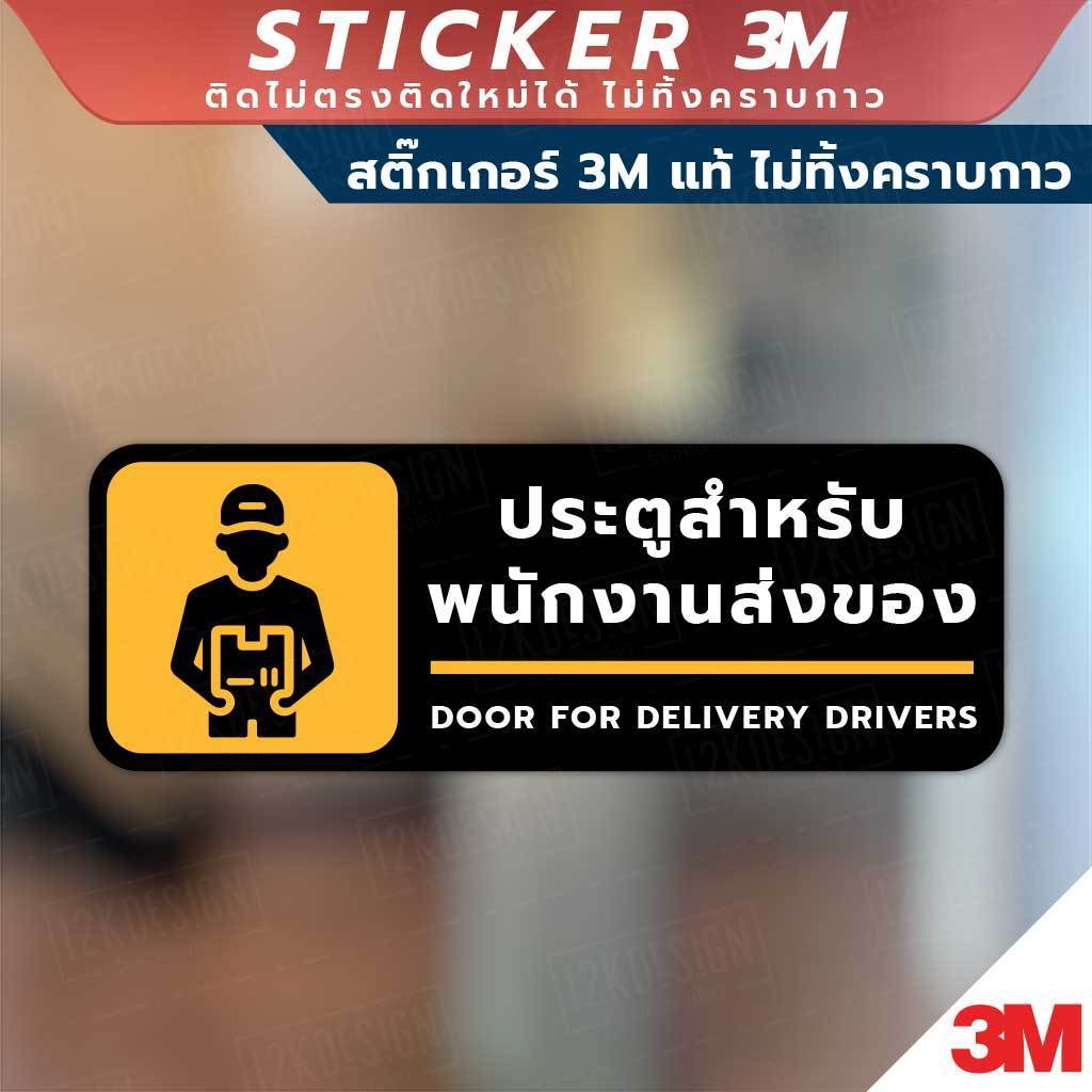 ป้ายประตูสำหรับ พนักงานส่งของ Door for delivery drivers วัสดุสติกเกอร์ 3M ไม่ทิ้งคราบ ทนแดด ทนฝน สติกเกอร์กาว Remove - Image 3