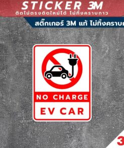 ป้าย "ห้ามชาร์จรถยนต์ไฟฟ้า  No Charge EV Car" เป็นป้ายที่ใช้เพื่อแจ้งเตือนหรือห้ามไม่ให้ชาร์จรถยนต์ไฟฟ้า - Image 3