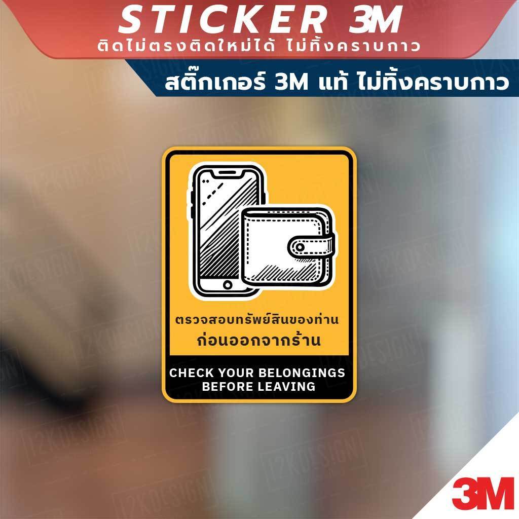 ป้ายตรวจสอบทรัพย์สินของท่าน ก่อนออกจากร้าน CHECK YOUR BELONGINGS BEFORE LEAVING วัสดุสติกเกอร์ 3M แท้ ไม่ทิ้งคราบ ทนแด - Image 5