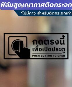 ป้ายกดตรงนี้เพื่อเปิดประตู ป้ายโบกมือเพื่อเปิดประตู วัสดุเป็นฟิล์มสูญญากาศติดกระจก (ไม่มีกาว) - Image 4