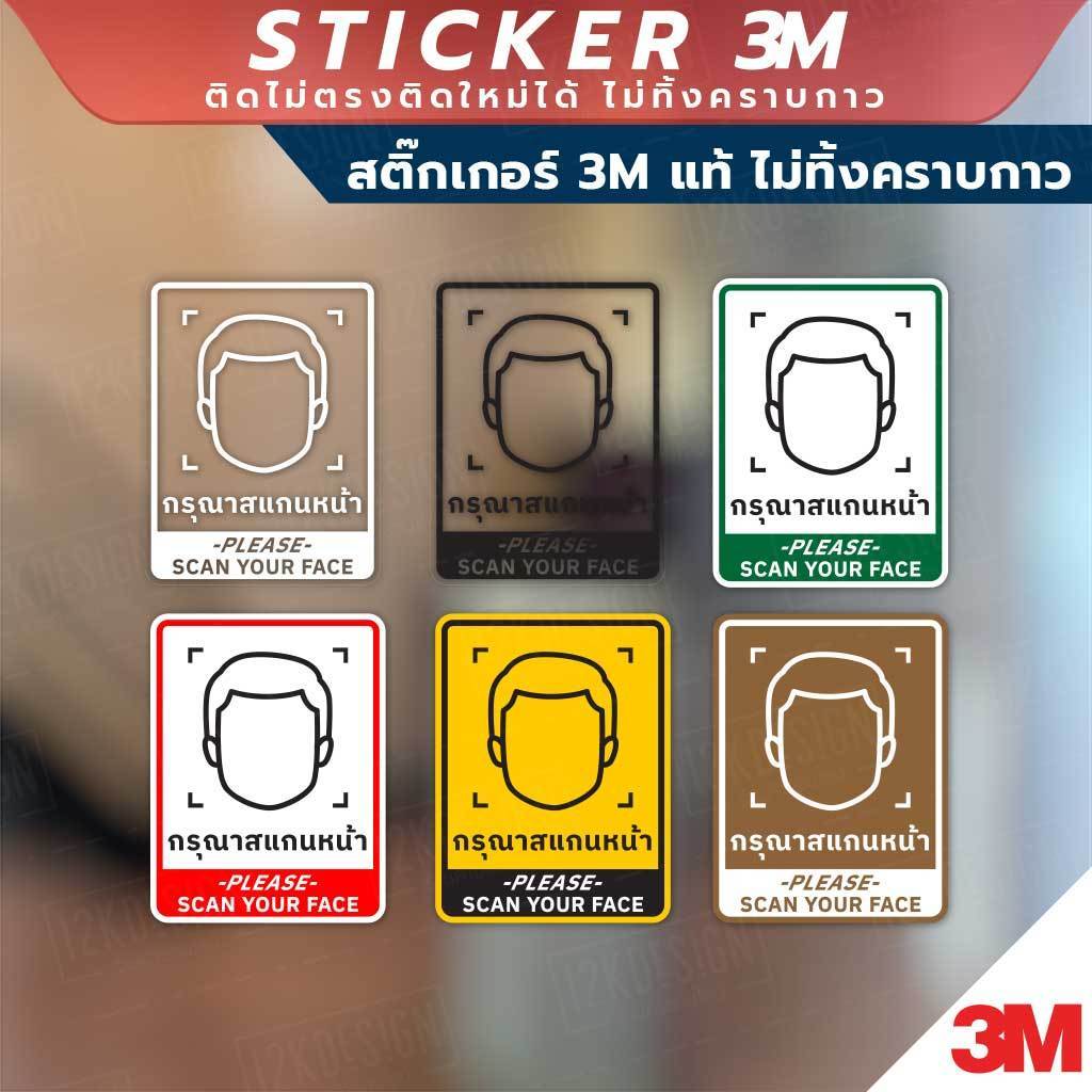 ป้ายกรุณาสแกนหน้า PLEASE SCAN YOUR FACE วัสดุสติกเกอร์ 3M แท้ ไม่ทิ้งคราบ ทนแดด ✅ สินค้าคุณภาพพร้อมส่ง!