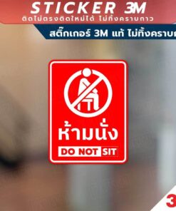 ป้ายห้ามนั่ง do not sit วัสดุสติกเกอร์ 3M แท้ ไม่ทิ้งคราบ ทนแดด ✅ สินค้าคุณภาพพร้อมส่ง! - Image 3