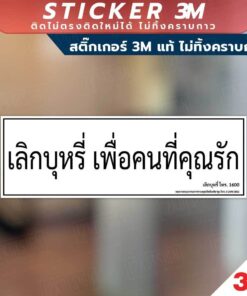 ป้ายเลิกบุหรี่ เพื่อคนที่คุณรัก สื่อรณรงค์ สำหรับติดสถานที่ขายปลีก สินค้ามี 2 แบบ สติ๊กเกอร์ 3M และป้ายแข็ง ทนแดด