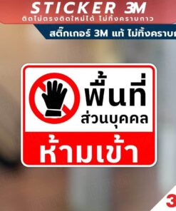 ป้ายพื้นที่ส่วนบุคคล ห้ามเข้า สำหรับติดตั้งเพื่อแจ้งเตือนห้ามเข้าพื้นที่ส่วนบุคคล สติ๊กเกอร์ 3M แท้ ติดแน่นทนนาน - Image 3